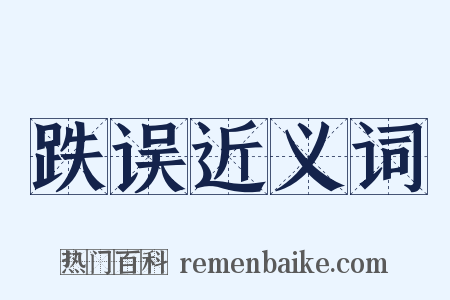 跌误近义词是什么意思的图片